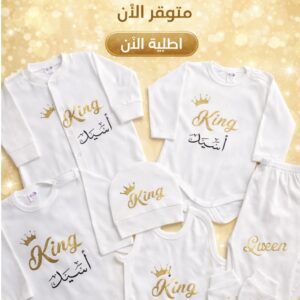 طقم رضيع King قطع7💙