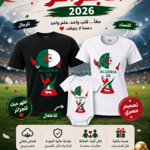 طاقم العائلة لتشجيع المنتخب الوطني