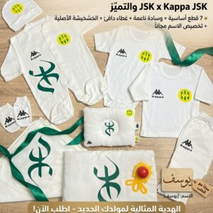 طقم المواليد المتكامل JSK x (10 قطع أساسية + إكسسوارات وهدية الاسم)