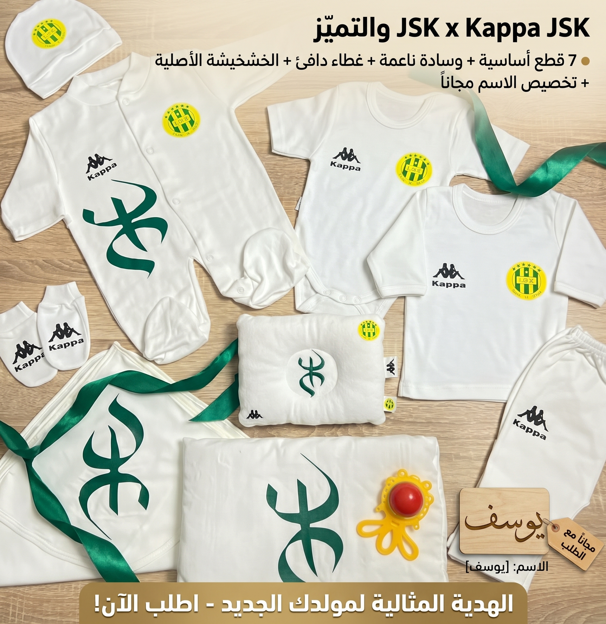 طقم المواليد المتكامل JSK x (10 قطع أساسية + إكسسوارات وهدية الاسم)
